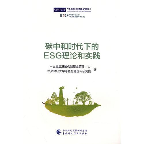 碳中和時代下的ESG理論和實(shí)踐
