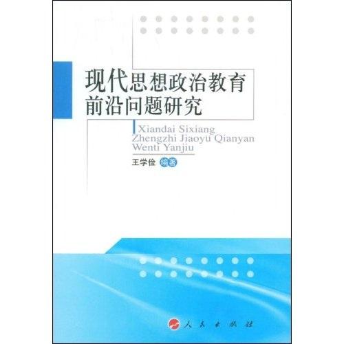 現(xiàn)代思想政治教育前沿問題研究