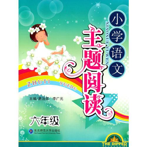 小學(xué)語文主題閱讀：六年級