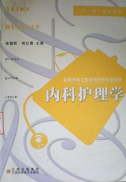 內(nèi)科護(hù)理學(xué)