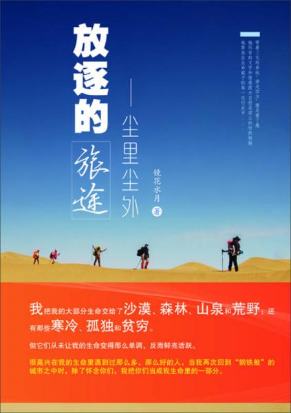 放逐的旅途：塵里塵外