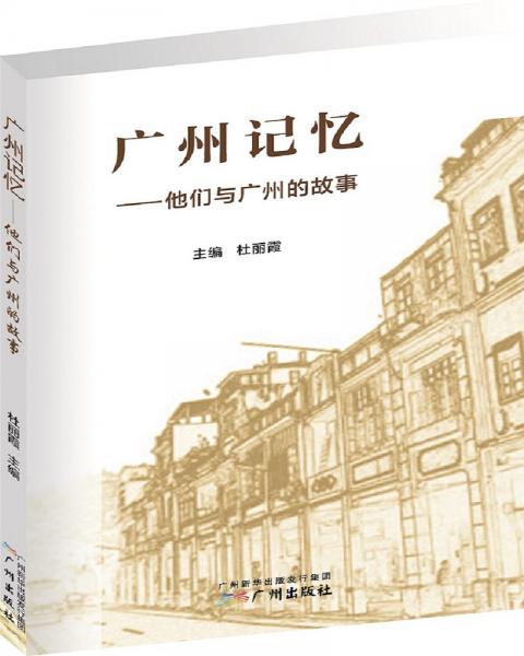廣州記憶：他們與廣州的故事