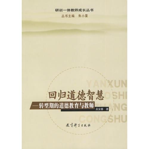 回歸道德智慧(轉(zhuǎn)型期的道德教育與教師)/研訓(xùn)一體教師成長(zhǎng)叢書