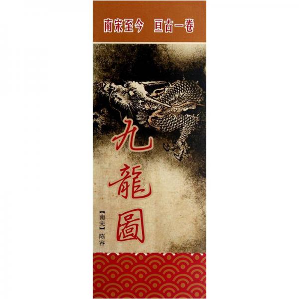 九龍圖