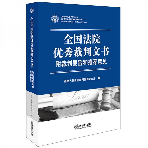 全国法院优秀裁判文书：附裁判要旨和推荐意见