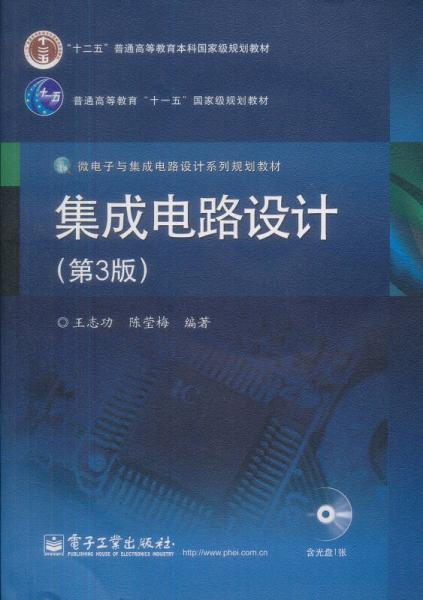 微电子与集成电路设计系列规划教材：集成电路设计（第3版）