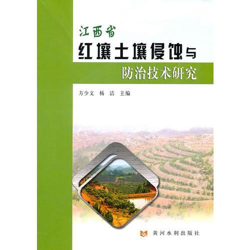 江西省红壤土壤侵蚀与防治技术研究