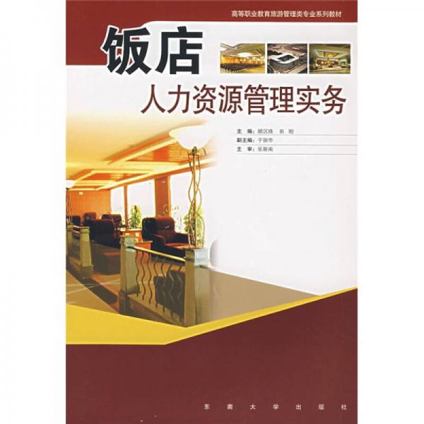 高等職業(yè)教育旅游管理類專業(yè)系列教材：飯店人力資源管理實(shí)務(wù)
