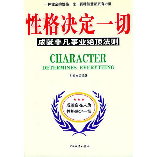 性格決定一切——成就非凡事業(yè)絕頂法則
