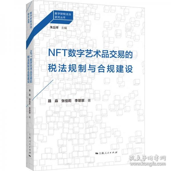 NFT數(shù)字藝術(shù)品交易的稅法規(guī)制與合規(guī)建設(shè)(數(shù)字財(cái)稅法治研究叢書)