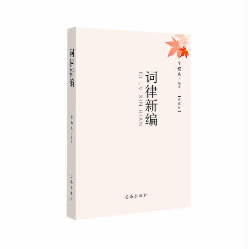 詞律新編