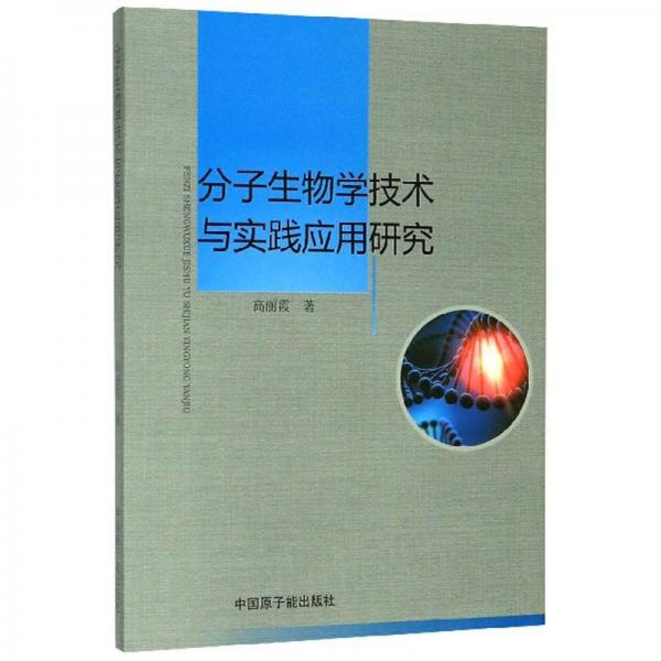 分子生物學技術與實踐應用研究