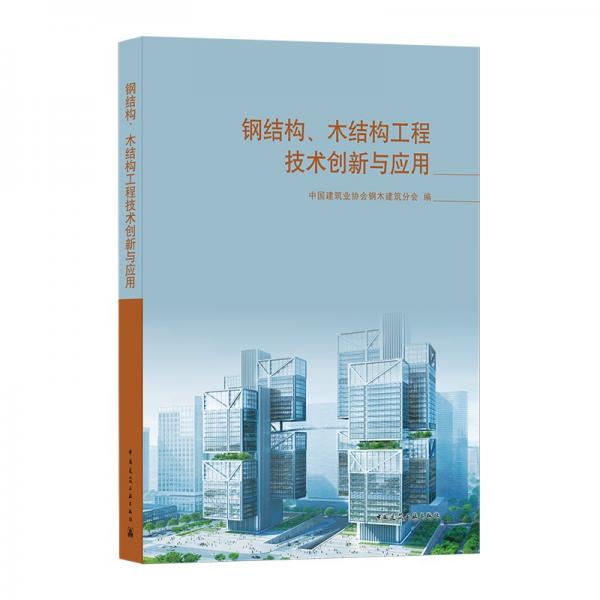 钢结构、木结构工程技术创新与应用