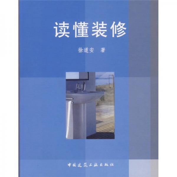 讀懂裝修