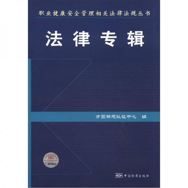 職業(yè)健康安全管理相關(guān)法律法規(guī)叢書：法律專輯