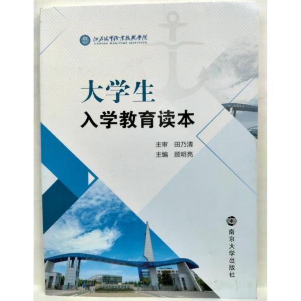 大學(xué)生入學(xué)教育讀本 顧明亮  主編