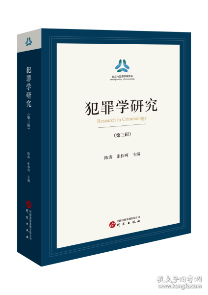 犯罪學(xué)研究 行刑銜接、輕罪治理、經(jīng)濟(jì)、毒品、未成年人、人工智能領(lǐng)域的犯罪問題 