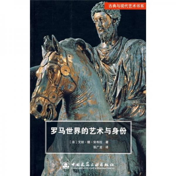 羅馬世界的藝術(shù)與身份