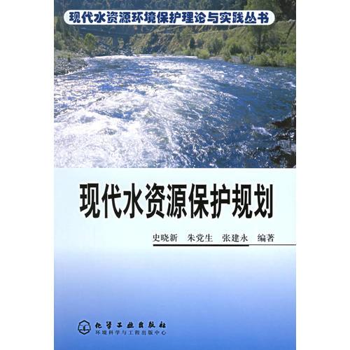 现代水资源保护规划——现代水资源环境保护理论与实践系列丛书