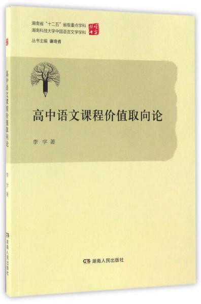 高中語(yǔ)文課程價(jià)值取向論/唯實(shí)叢書(shū)