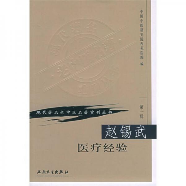 现代著名老中医名著重刊丛书（第一辑）·赵锡武医疗经验