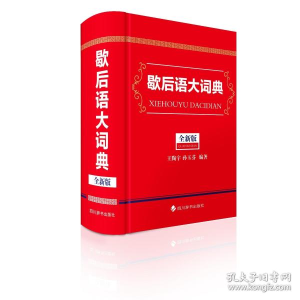 歇后語大詞典