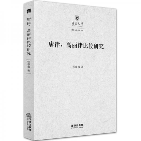 唐律、高丽律比较研究：以法典及其适用为中心