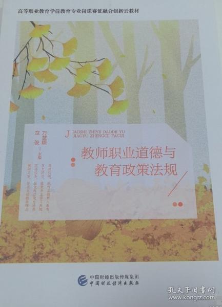 教師職業(yè)道德與教育政策法規(guī)