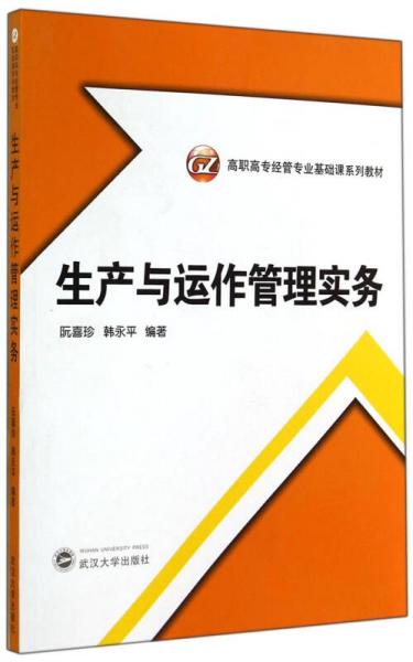 生产与运作管理实务/高职高专经管专业基础课系列教材