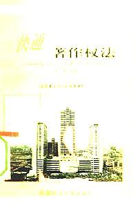 快通著作權(quán)法 : 智力創(chuàng)造成果的“保護神”