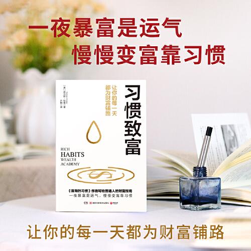 習(xí)慣致富