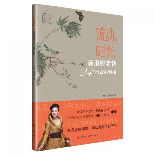 流動(dòng)的時(shí)光:龔琳娜老鑼24節(jié)氣古詩(shī)詞歌曲