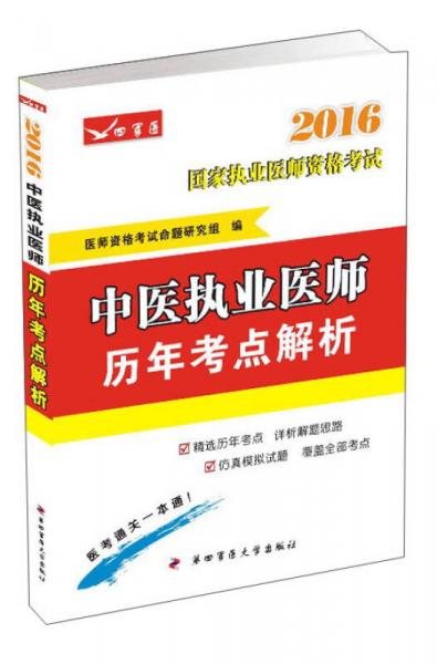 2016中医执业医师历年考点解析