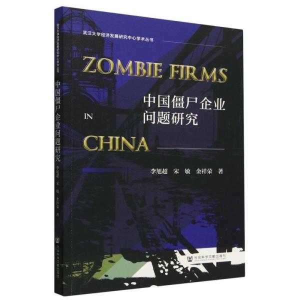 中國(guó)僵尸企業(yè)問(wèn)題研究/武漢大學(xué)經(jīng)濟(jì)發(fā)展研究中心學(xué)術(shù)叢書