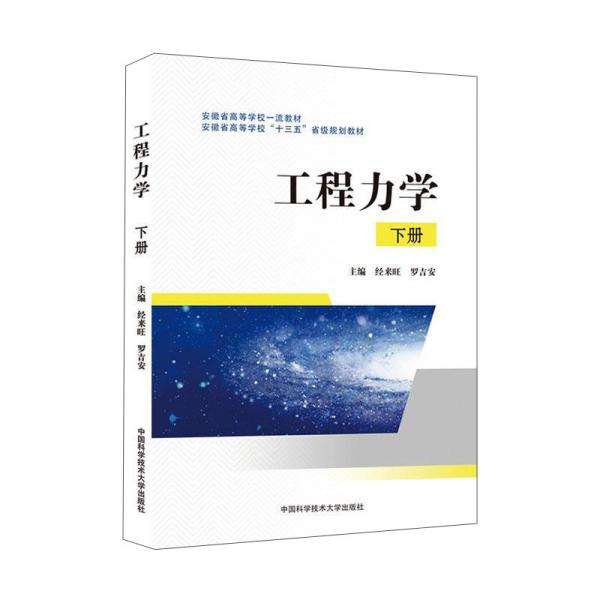 工程力學(xué)（下冊(cè)）