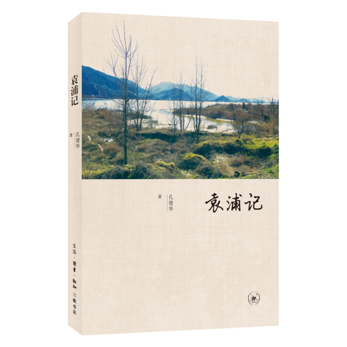袁浦記