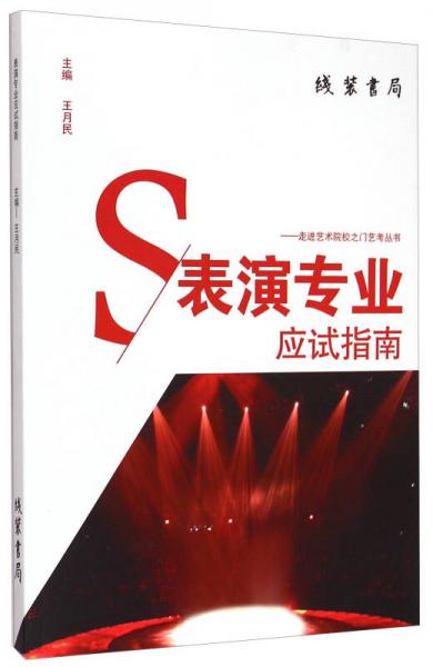 走進藝術(shù)院校之門藝考叢書：表演專業(yè)應(yīng)試指南