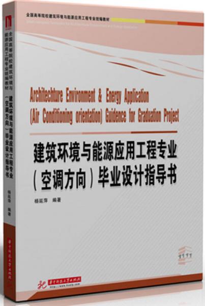 建筑環(huán)境與能源應(yīng)用工程專業(yè)（空調(diào)方向）畢業(yè)設(shè)計(jì)指導(dǎo)書