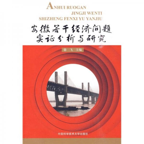 安徽若干經(jīng)濟(jì)問(wèn)題實(shí)證分析與研究