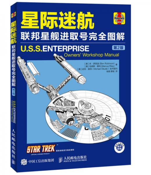 星际迷航 联邦星舰进取号完全图解（第2版）