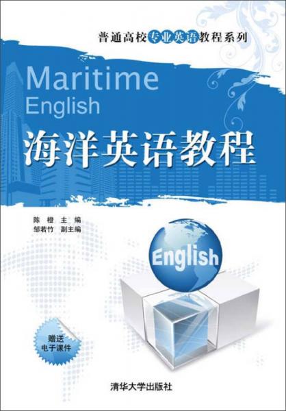 海洋英语教程（）