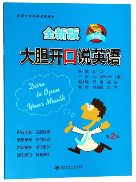 大膽開口說英語（第2版中級全新版）/英語口語階梯晉級系列