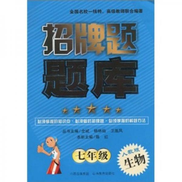 招牌題題庫：生物