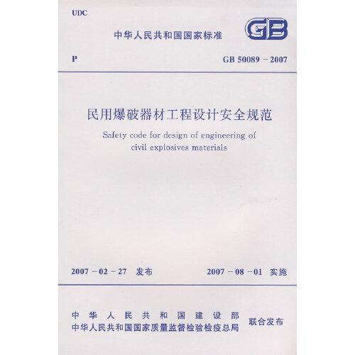 民用爆破器材工廠設(shè)計安全規(guī)范