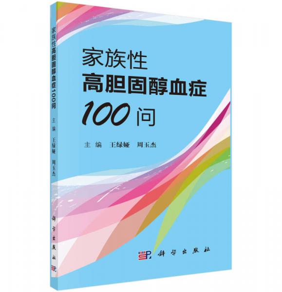 家族性高胆固醇血症100问