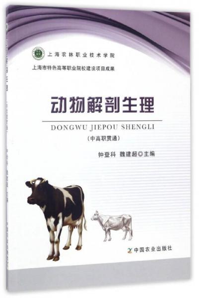動(dòng)物解剖生理（中高職貫通）
