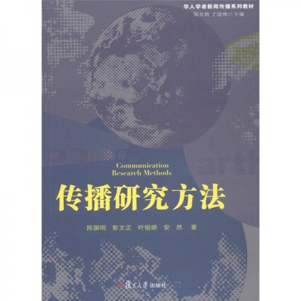 華人學者新聞傳播系列教材：傳播研究方法