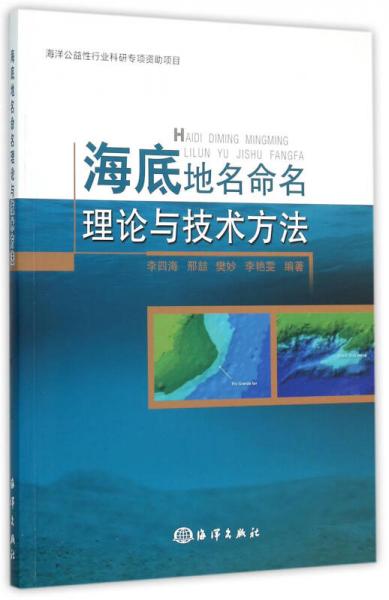海底地名命名理論與技術方法