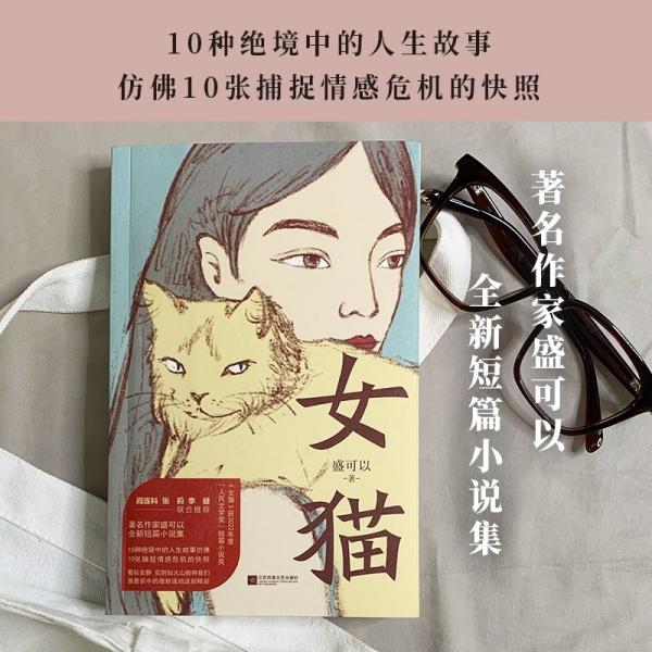 女猫  人民文学奖得主盛可以 全新短篇小说集 10种绝境中的人生故事仿佛10张捕捉情感危机的快照 看似安静 实则如火山般将我们潜意识中的微妙波动送到眼前