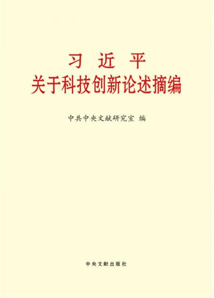 習(xí)近平關(guān)于科技創(chuàng)新論述摘編